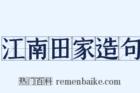 江南田家造句是什么意思的图片